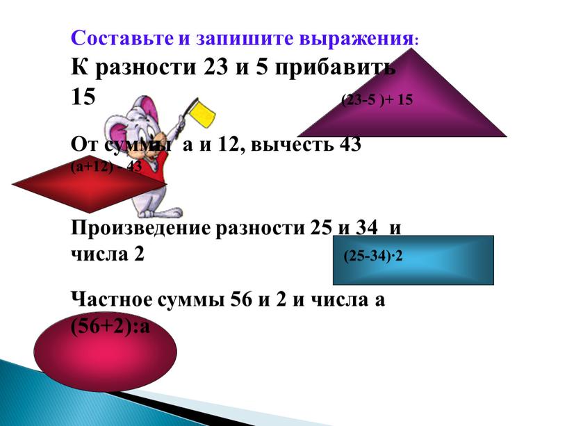 Составьте и запишите выражения: