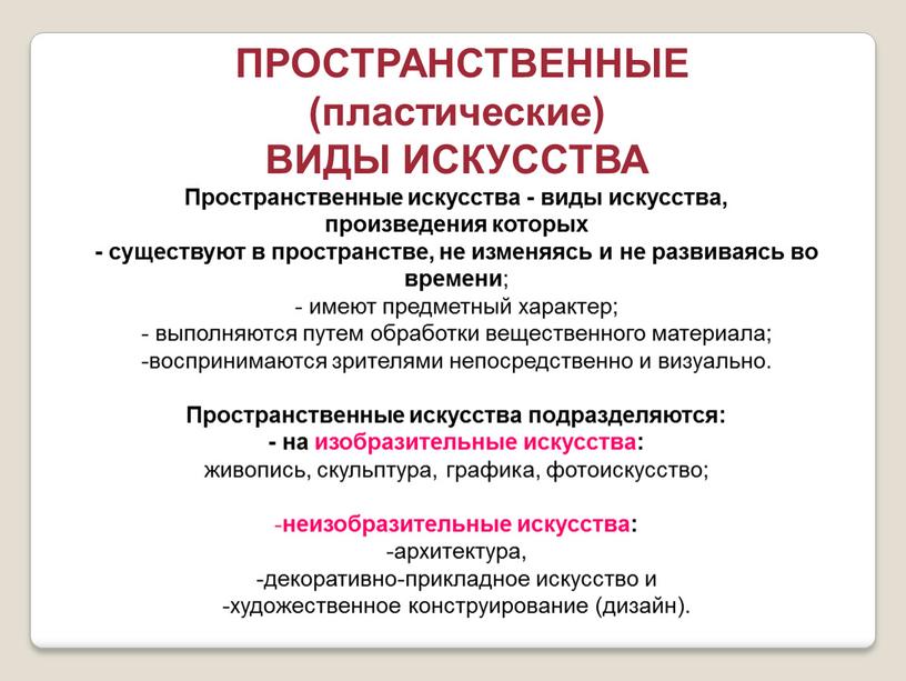 ПРОСТРАНСТВЕННЫЕ (пластические)