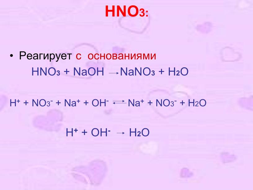 Hcl взаимодействует с na2co3. Hno3 как реагирует. N2o3 реагирует с водой. N2o3 с чем реагирует. Nahco3 с чем реагирует.