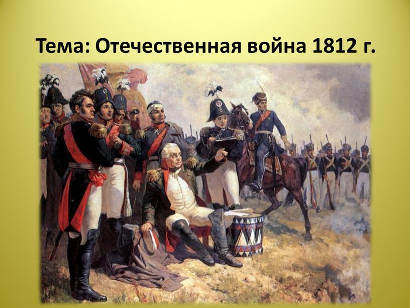 Тема: Отечественная война 1812 г