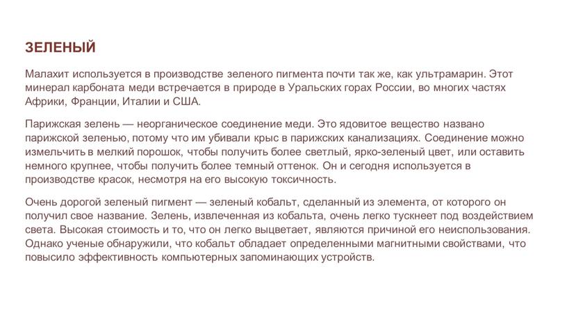 ЗЕЛЕНЫЙ Малахит используется в производстве зеленого пигмента почти так же, как ультрамарин