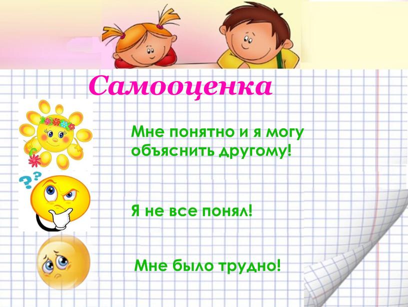 Самооценка Мне понятно и я могу объяснить другому!