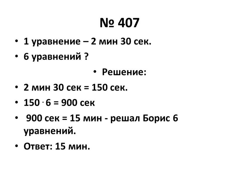 Решение: 2 мин 30 сек = 150 сек