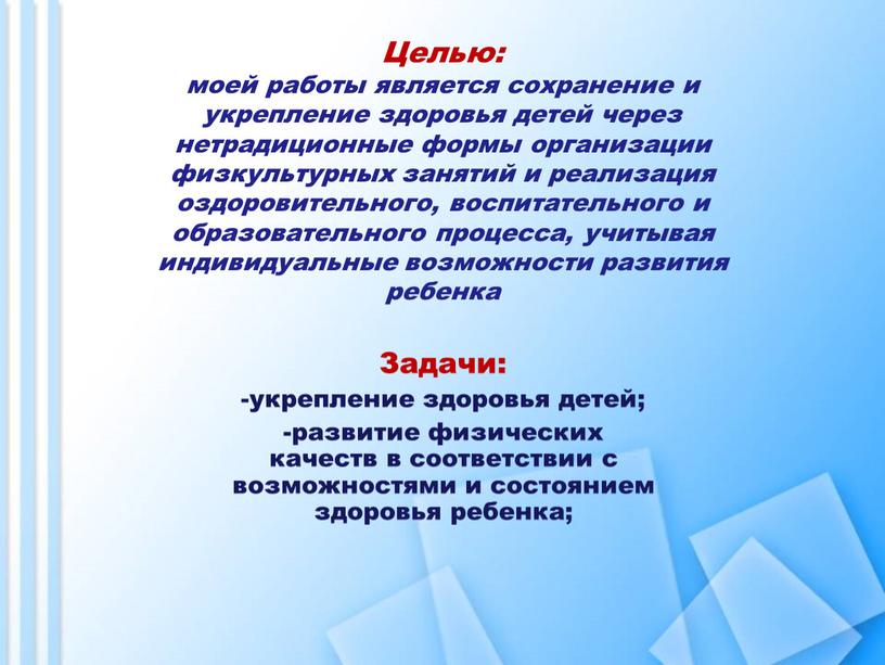 Целью: моей работы является сохранение и укрепление здоровья детей через нетрадиционные формы организации физкультурных занятий и реализация оздоровительного, воспитательного и образовательного процесса, учитывая индивидуальные возможности…