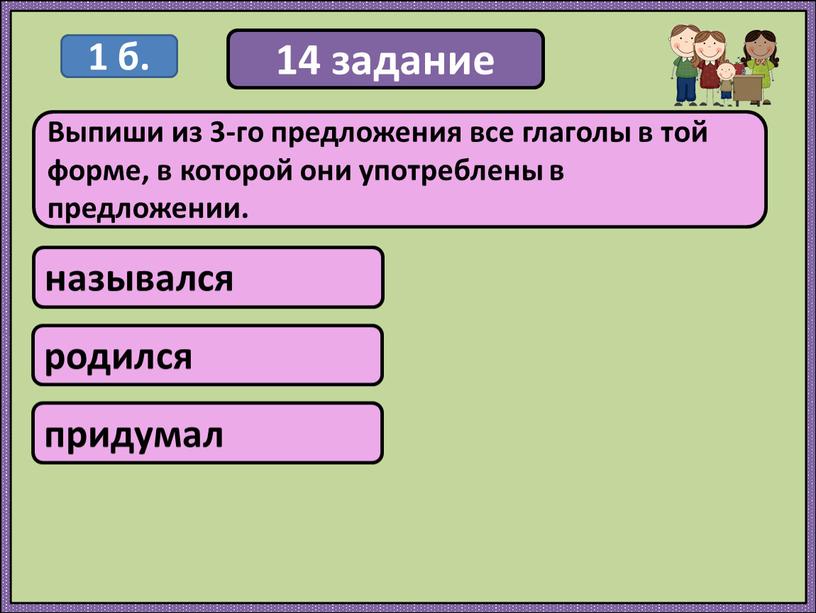 Выпиши из 3-го предложения все глаголы в той форме, в которой они употреблены в предложении