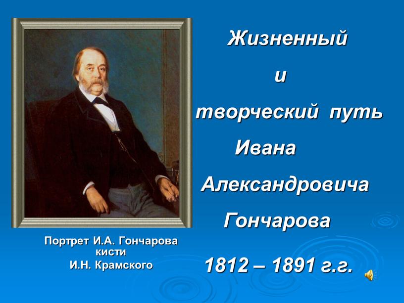 Портрет И.А. Гончарова кисти И