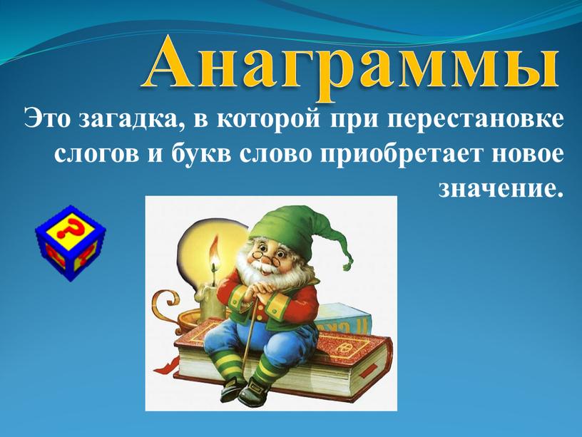 Анаграммы Это загадка, в которой при перестановке слогов и букв слово приобретает новое значение