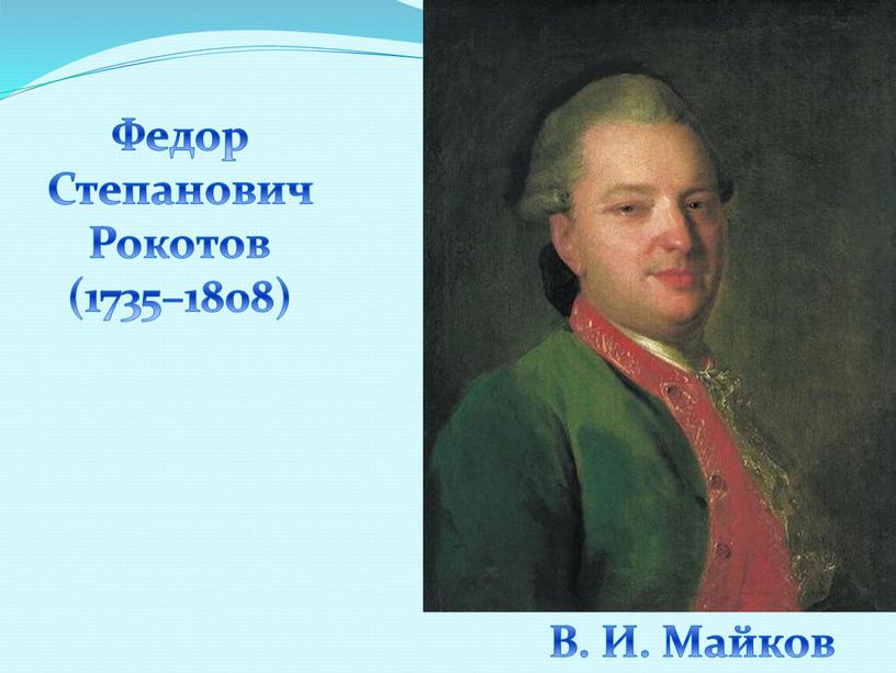 Федор Степанович Рокотов (1735–1808)