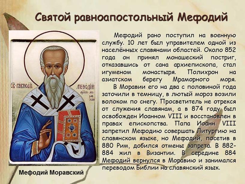 Мефодий Моравский Святой равноапостольный