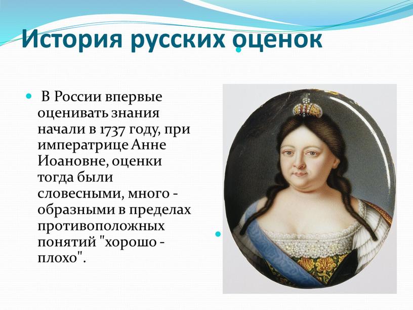 История русских оценок В России впервые оценивать знания начали в 1737 году, при императрице
