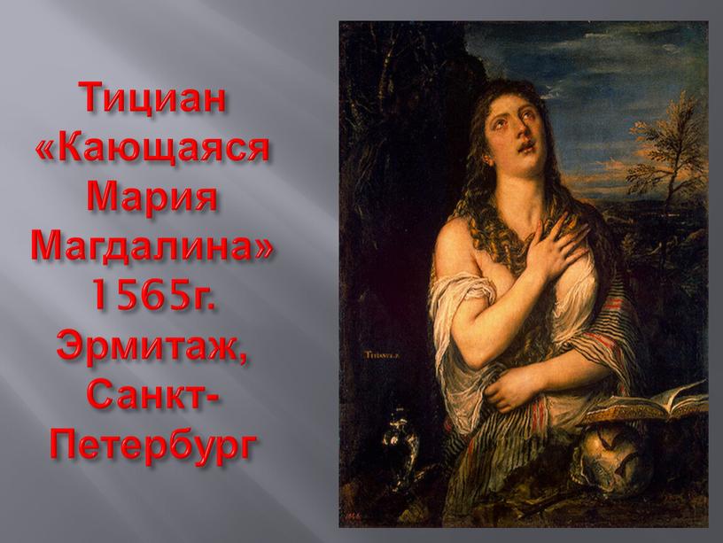 Тициан «Кающаяся Мария Магдалина» 1565г