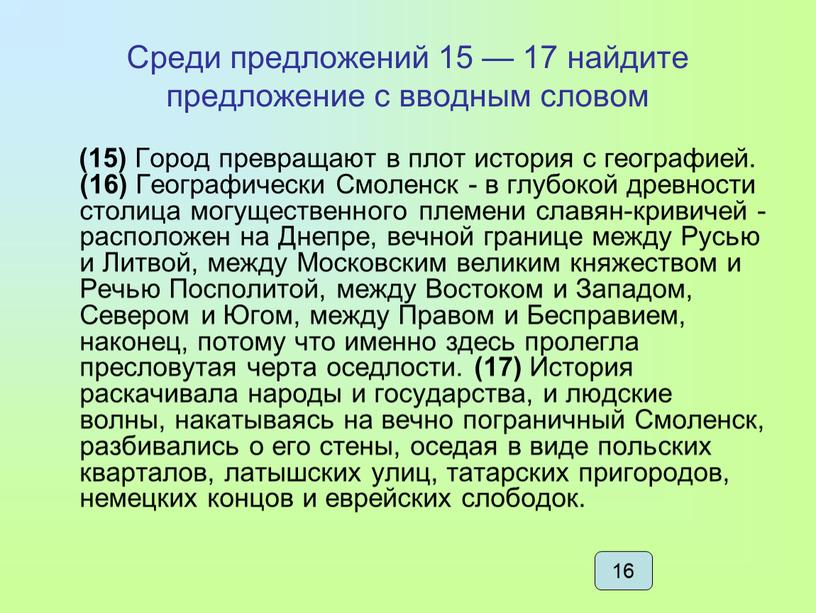 Среди предложений 15 — 17 найдите предложение с вводным словом (15)