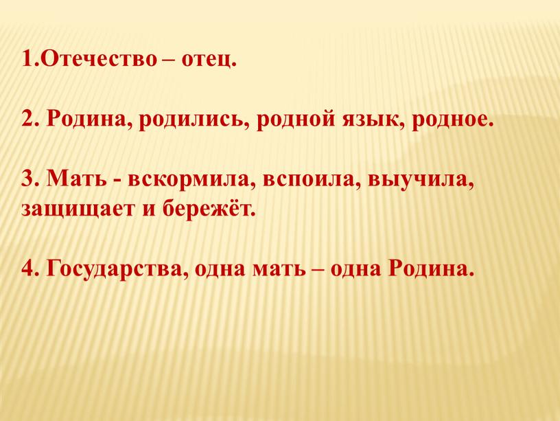 Отечество – отец. 2. Родина, родились, родной язык, родное