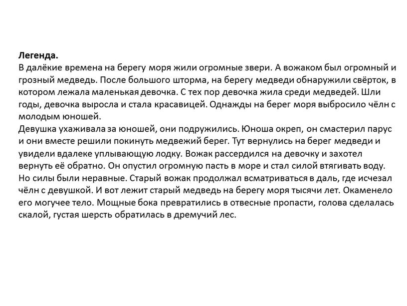 Легенда. В далёкие времена на берегу моря жили огромные звери