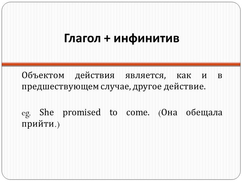 Глагол + инфинитив Объектом действия является, как и в предшествующем случае, другое действие