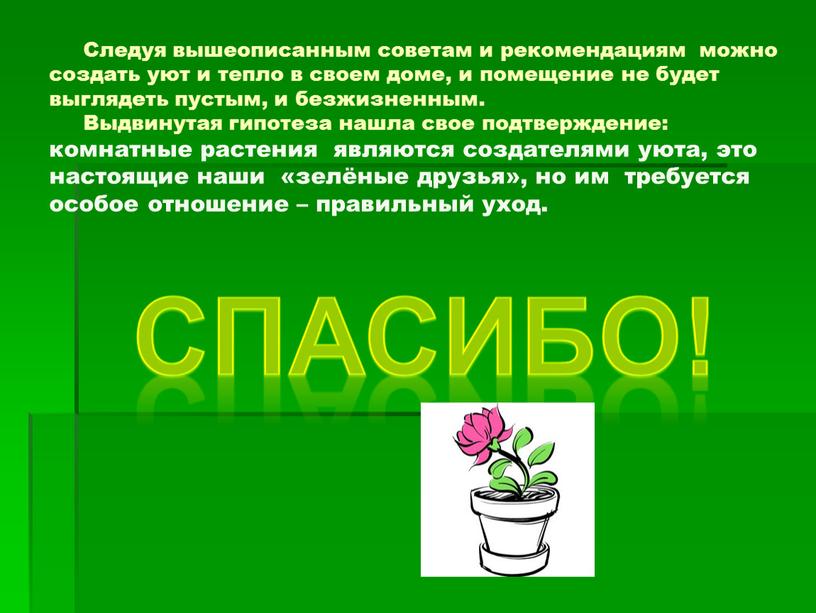 Спасибо! Следуя вышеописанным советам и рекомендациям можно создать уют и тепло в своем доме, и помещение не будет выглядеть пустым, и безжизненным