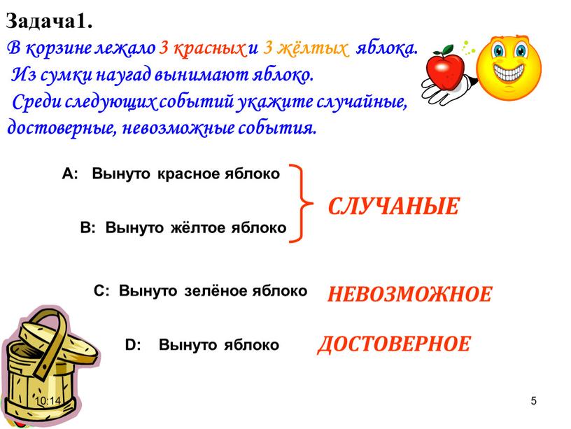 Задача1. В корзине лежало 3 красных и 3 жёлтых яблока