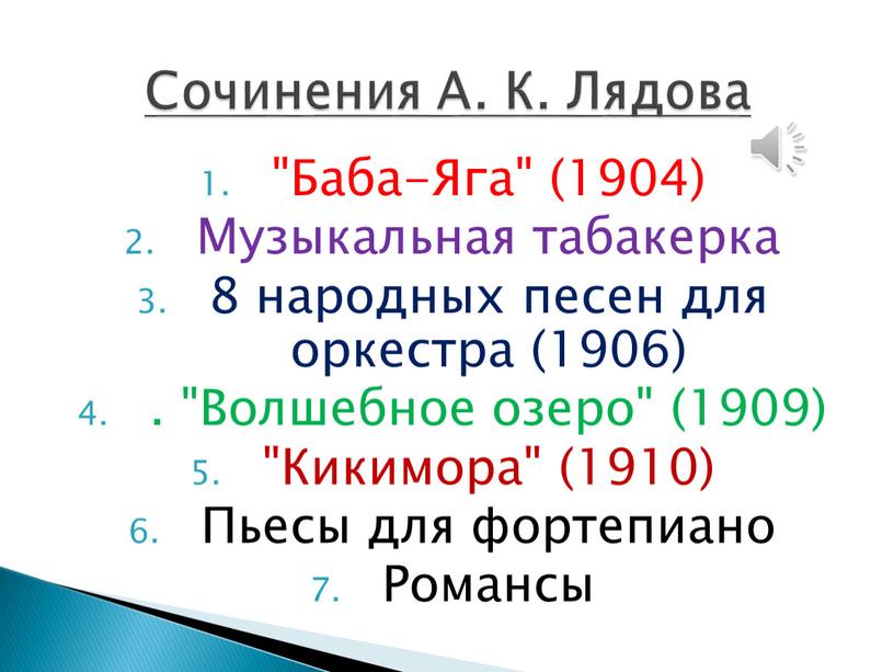 Баба-Яга" (1904) Музыкальная табакерка 8 народных песен для оркестра (1906)