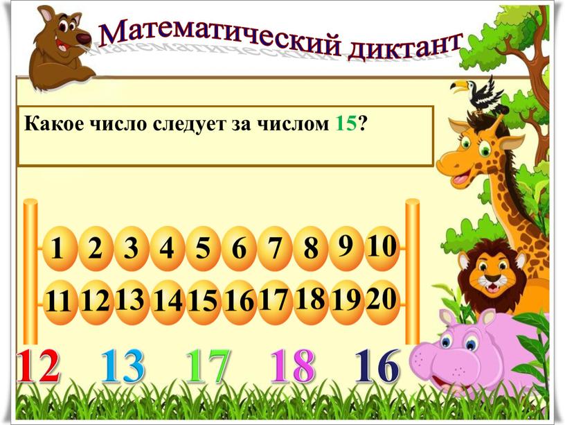 Математический диктант Какое число предшествует числу 13? 12