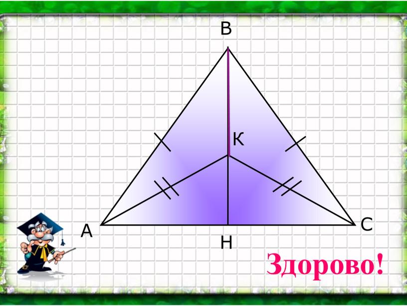 Здорово!