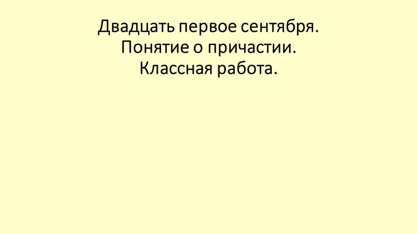 Двадцать первое сентября. Понятие о причастии