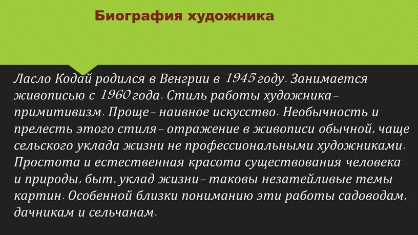 Ласло Кодай родился в Венгрии в 1945 году