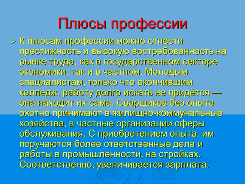 Плюсы профессии К плюсам профессии можно отнести престижность и высокую востребованность на рынке труда, как в государственном секторе экономики, так и в частном