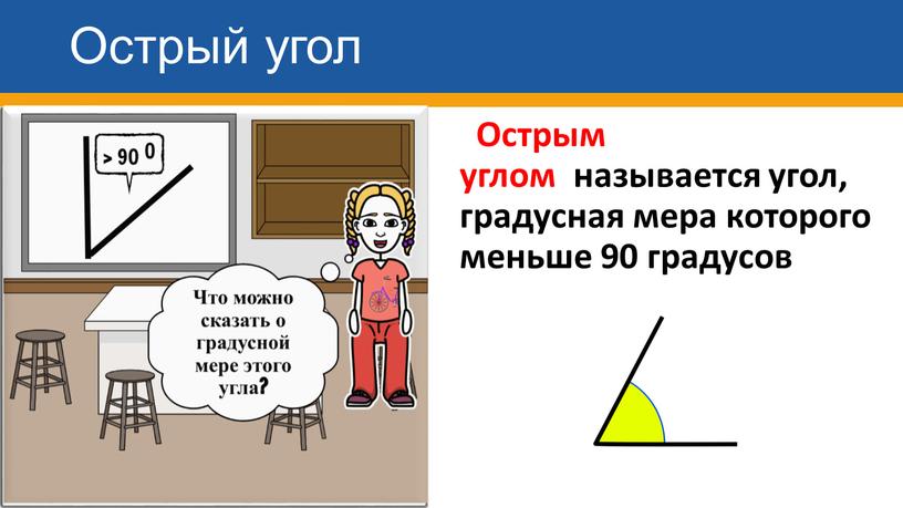 Острый угол Острым углом называется угол, градусная мера которого меньше 90 градусов