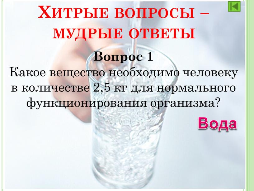 Вопрос 1 Какое вещество необходимо человеку в количестве 2,5 кг для нормального функционирования организма?