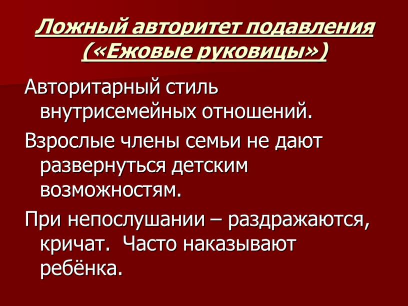 Ложный авторитет подавления («Ежовые руковицы»)