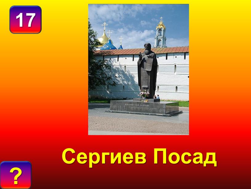 17 ? О Т В Е Т : Сергиев Посад