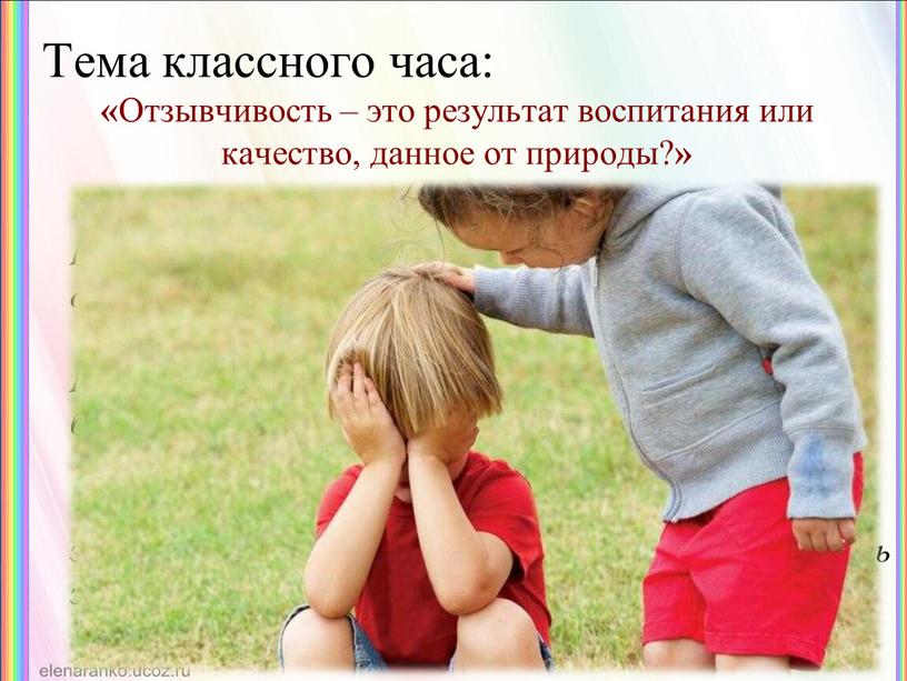 Отзывчивость – это результат воспитания или качество, данное от природы? »