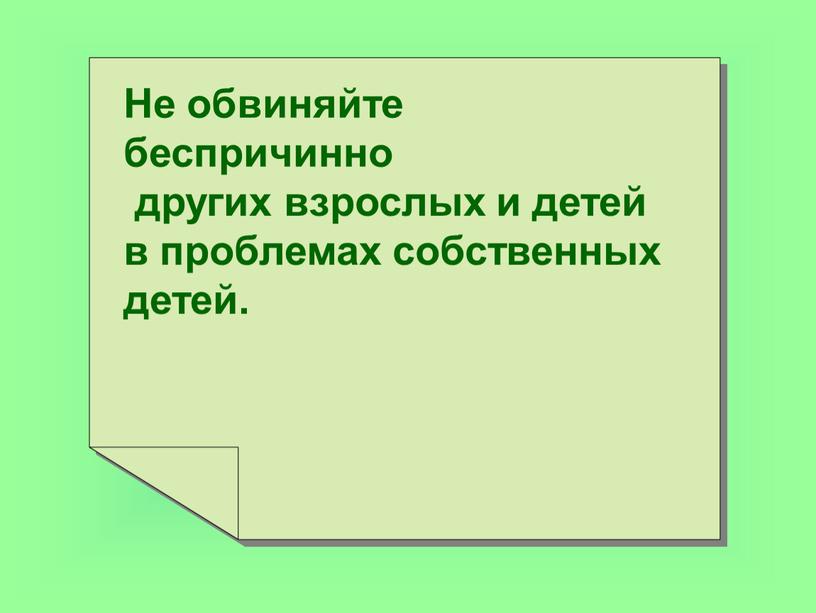 Не обвиняйте беспричинно других взрослых и детей в проблемах собственных детей