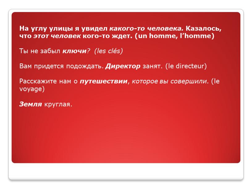 На углу улицы я увидел какого-то человека