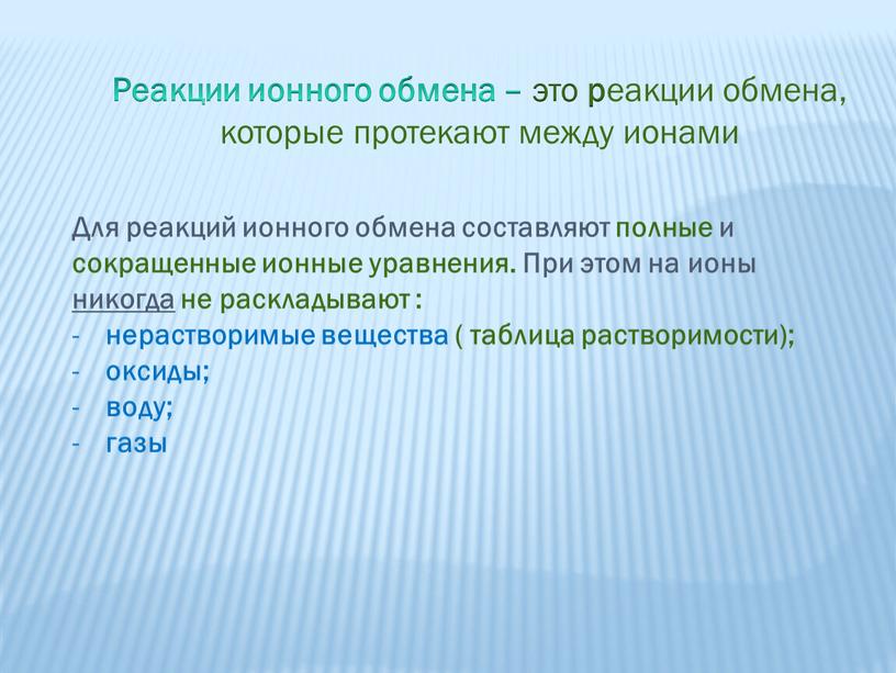 Для реакций ионного обмена составляют полные и сокращенные ионные уравнения