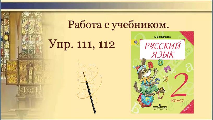 Работа с учебником. Упр. 111, 112