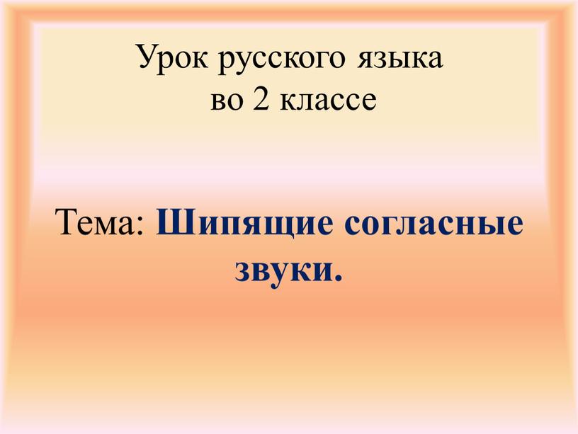 Урок русского языка во 2 классе