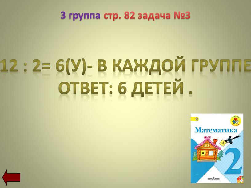 У)- В КАЖДОЙ ГРУППЕ ОТВЕТ: 6 ДЕТЕЙ