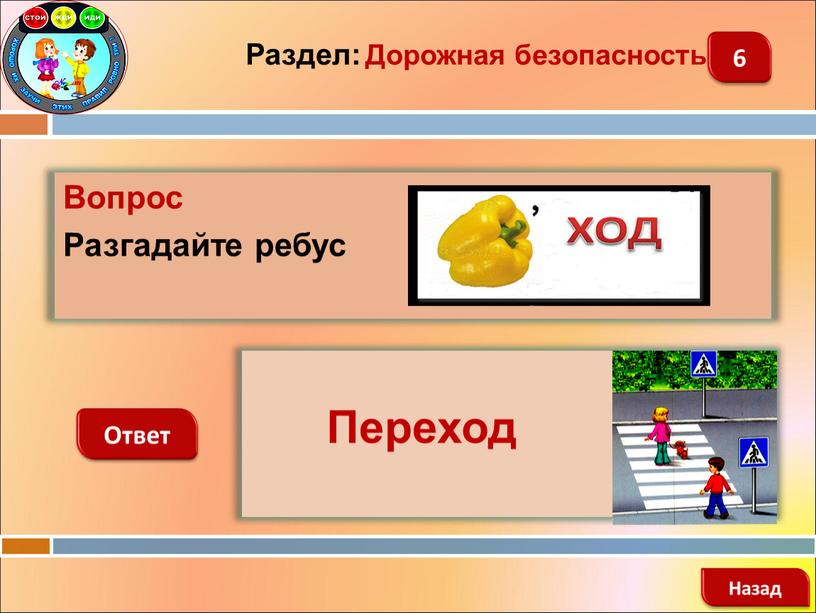 Вопрос Разгадайте ребус Ответ Назад 6