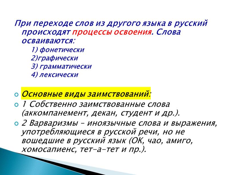 При переходе слов из другого языка в русский происходят процессы освоения