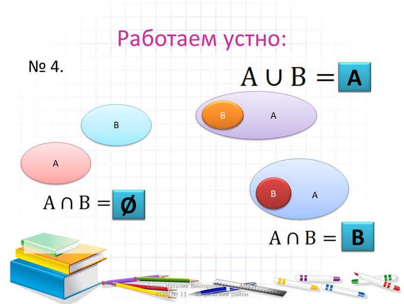 Работаем устно: А В