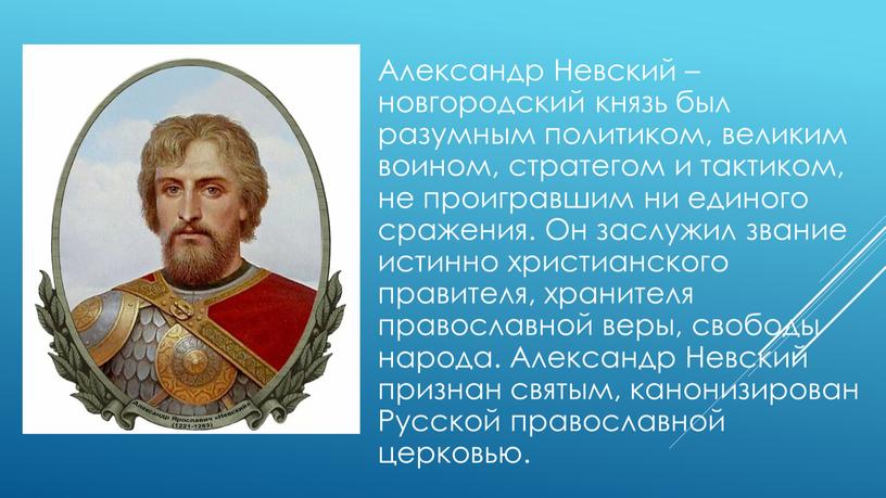 Биография: Александр Невский – новгородский князь был разумным политиком, великим воином, стратегом и тактиком, не проигравшим ни единого сражения