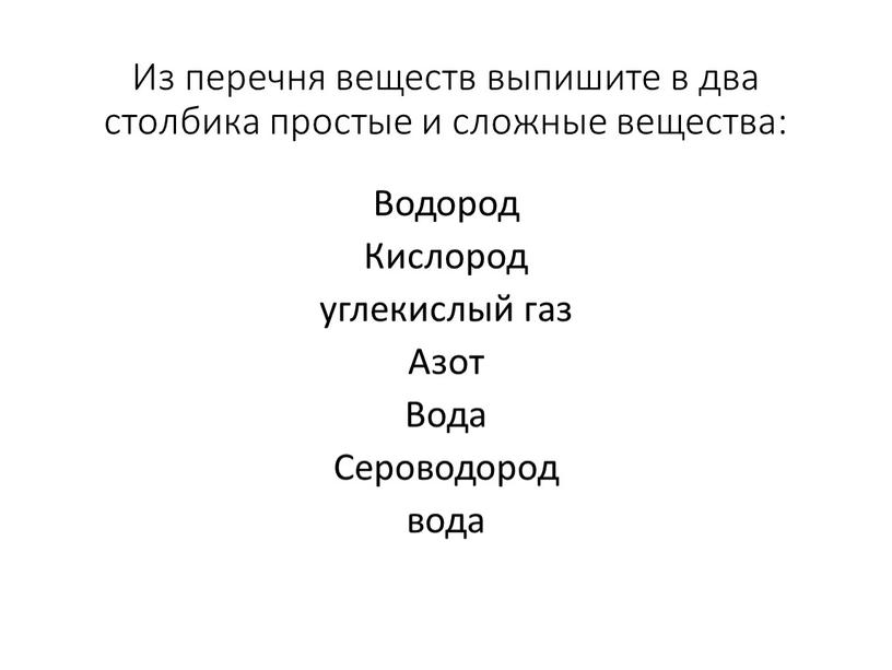 Из перечня веществ выпишите в два столбика простые и сложные вещества: