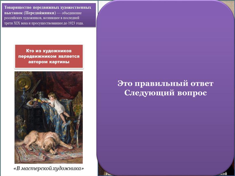 В мастерской художника» Это не правильный ответ