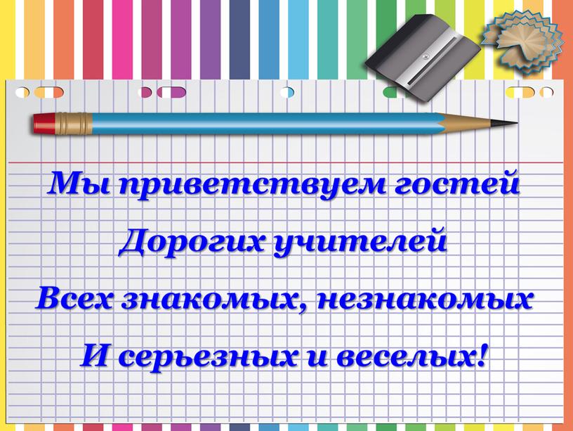 Мы приветствуем гостей Дорогих учителей