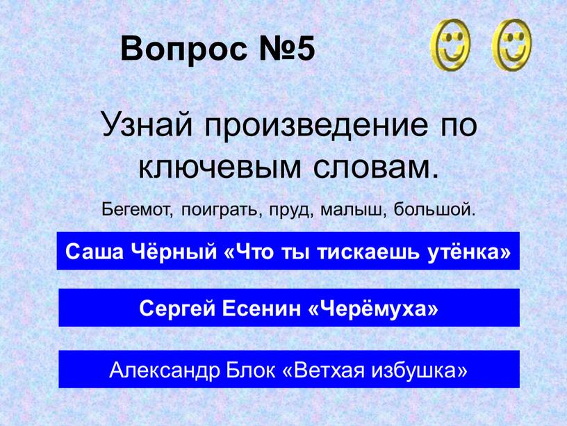 Вопрос №5 Саша Чёрный «Что ты тискаешь утёнка»