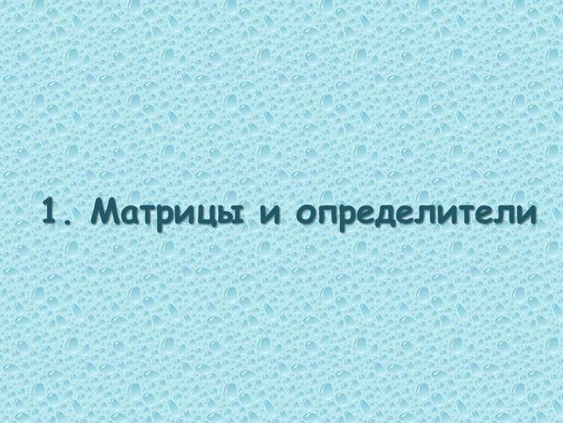 1. Матрицы и определители