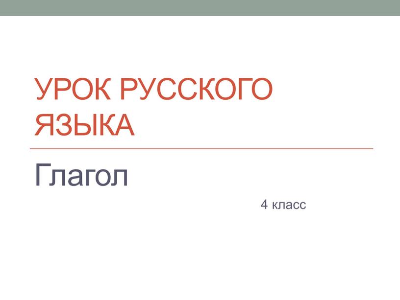 Урок русского языка Глагол 4 класс