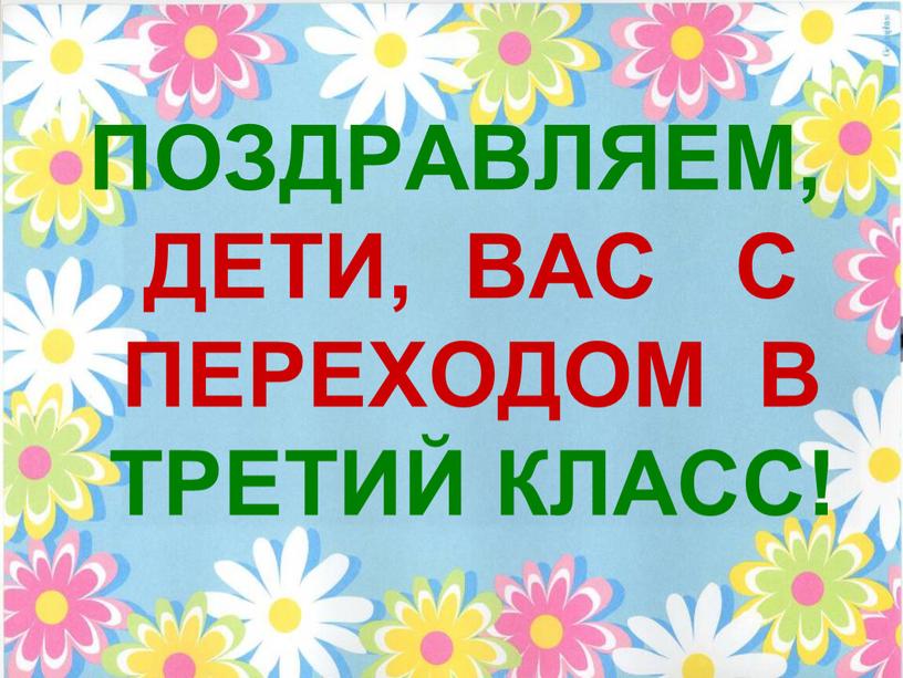 ПОЗДРАВЛЯЕМ, ДЕТИ, ВАС С ПЕРЕХОДОМ