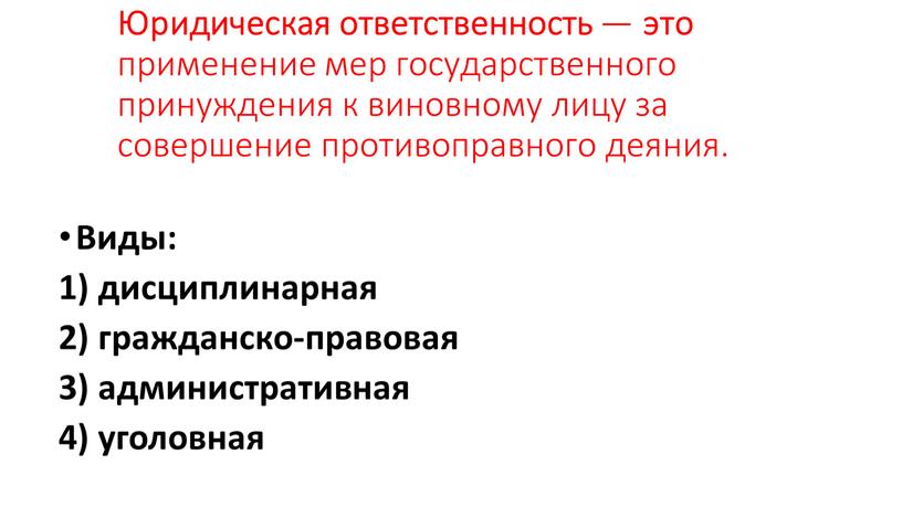 Юридическая ответственность — это применение мер государственного принуждения к виновному лицу за совершение противоправного деяния